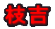 }g 